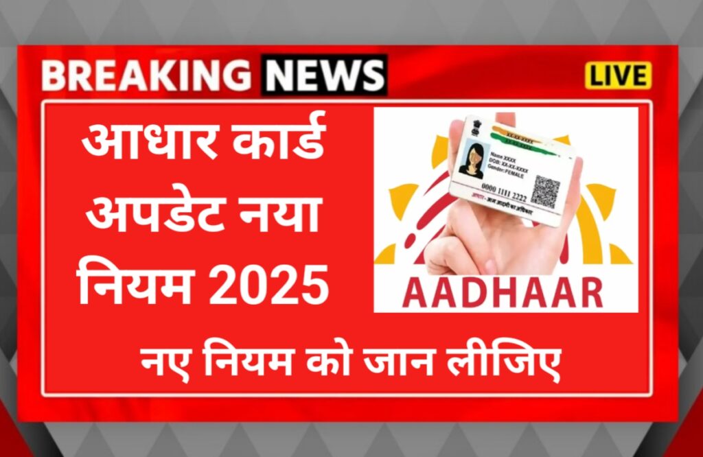 Adhar card update rules 2025