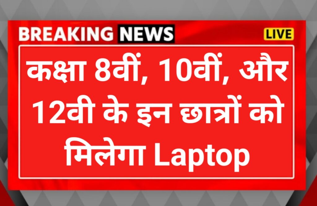 free laptop yojna