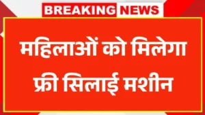 Free Silai Machine Yojana