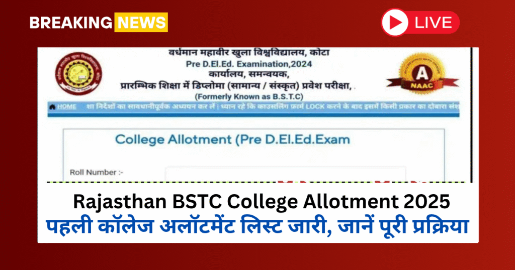 पहली कॉलेज अलॉटमेंट लिस्ट जारी, जानें पूरी प्रक्रिया