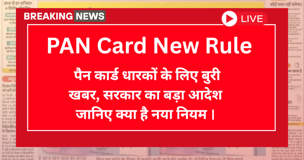 PAN Card New Rule