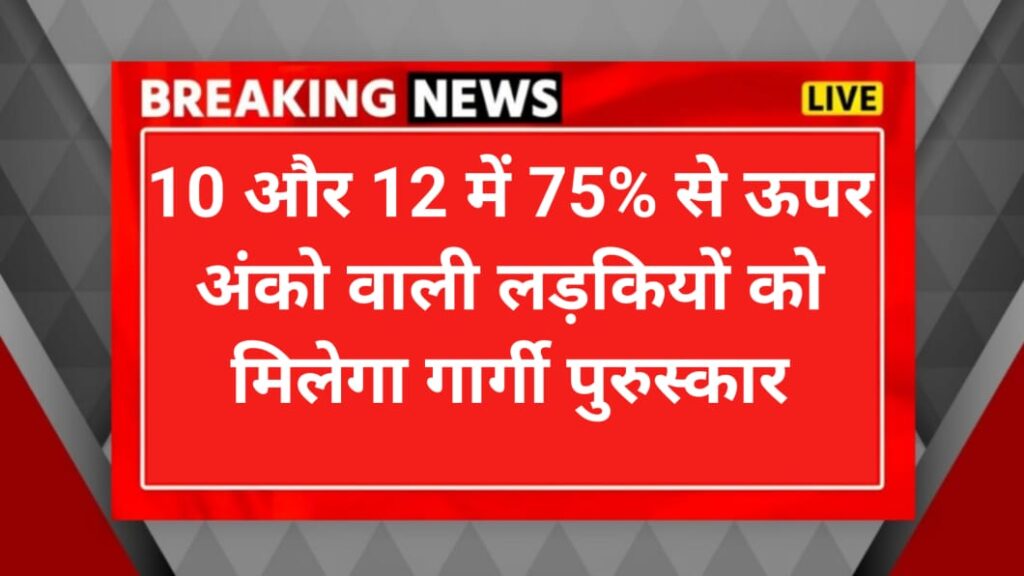 गार्गी परुस्कार योजना क्या हैं?