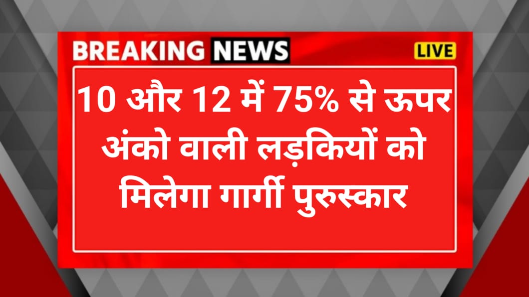 गार्गी परुस्कार योजना क्या हैं?