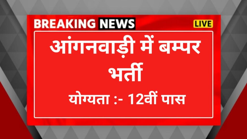 Anganwadi worker job