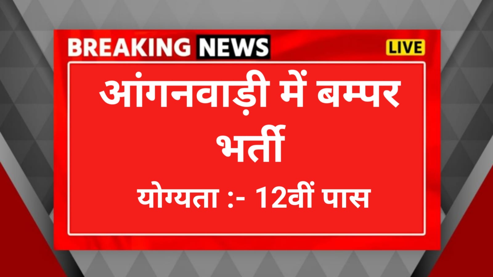 Anganwadi worker job