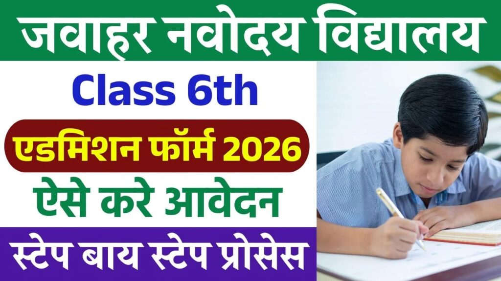 Navodaya school online apply