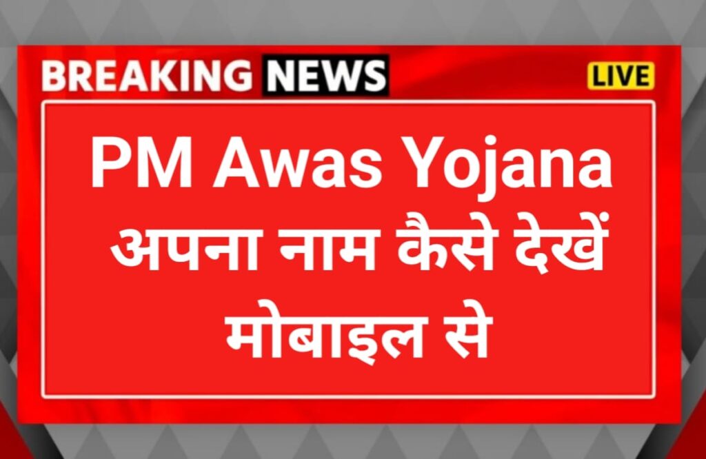 PM Awas yojna ki List kaise dekhen