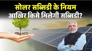 Solar subsidy
